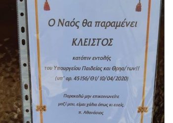 «Μην επικοινωνείτε μαζί μου, είμαι χάλια» – Ανακοίνωση ιερέα έξω από τον ναό