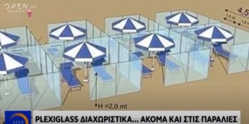 Alldaynews.gr Καλοκαίρι-Ελλάδα: Plexiglass στις παραλίες, ακόμη κι ανάμεσα στις ξαπλώστρες