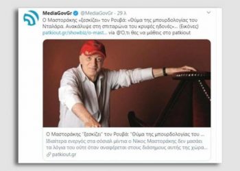 Νέα ιντερνετική γκάφα της Νέας Δημοκρατίας με Μαστοράκη που «ξεσκίζει» …Ρουβα – Ρεζιλίκι της ΓΓ Ενημέρωσης