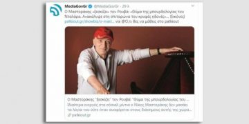 Νέα ιντερνετική γκάφα της Νέας Δημοκρατίας με Μαστοράκη που «ξεσκίζει» …Ρουβα – Ρεζιλίκι της ΓΓ Ενημέρωσης