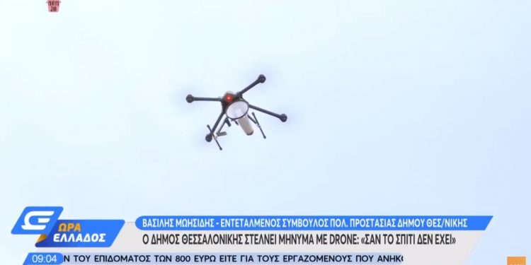 Alldaynews.gr Κορωνοϊός: Drone με ντουντούκα μεταδίδει μήνυμα στους πολίτες της Θεσσαλονίκης (vids)