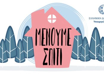 Κορωνοϊός: Θολό τοπίο με την διαφημιστική καμπάνια #ΜένουμεΣπίτι