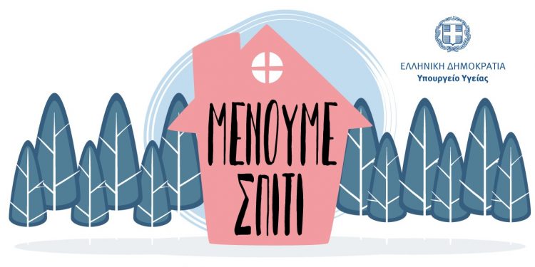 Κορωνοϊός: Θολό τοπίο με την διαφημιστική καμπάνια #ΜένουμεΣπίτι