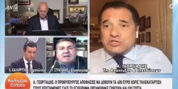 Alldaynews.gr Χαμός στον Παπαδάκη με τον Άδωνι Γεωργιάδη για το φιάσκο με τα ΚΕΚ (Video)