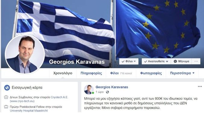 ΝΑ ΚΟΠΟΥΝ ΟΙ ΜΙΣΘΟΙ ΤΩΝ ΕΚΠΑΙΔΕΥΤΙΚΩΝ Ζητά ο πολιτευτής της ΝΔ Γ. Καραβάνας