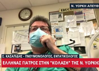 Συγκλονίζει ο γιατρός Σ. Κασαπίδης στη Ν.Υόρκη: «Είναι κόλαση – Πεθαίνουν σε 3 με 4 μέρες» (vid)