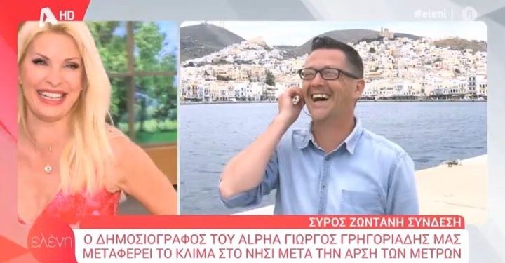 Alldaynews.gr Σύρος: Η επική αντίδραση της Ελένης Μενεγάκη όταν την μπέρδεψαν με τη Ρούλα Κορομηλά (video)