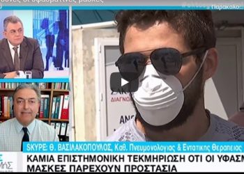 Καθηγητής Πνευμονολογίας: 13 φορές πιο πιθανό να νοσήσουμε με υφασμάτινη μάσκα[video]