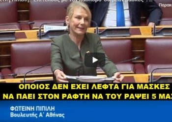 Βουλευτής ΝΔ Πιπιλή: «Λαϊκισμός οι δωρεάν μάσκες! Ας πάνε σε ένα ραφείο να ράψουν» (vid)