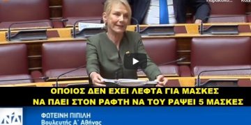 Βουλευτής ΝΔ Πιπιλή: «Λαϊκισμός οι δωρεάν μάσκες! Ας πάνε σε ένα ραφείο να ράψουν» (vid)