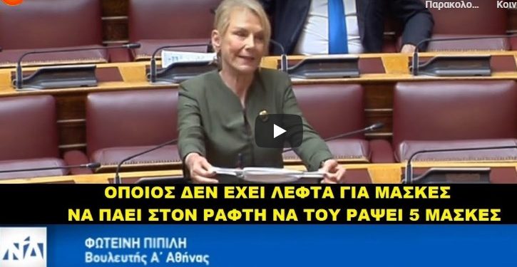Βουλευτής ΝΔ Πιπιλή: «Λαϊκισμός οι δωρεάν μάσκες! Ας πάνε σε ένα ραφείο να ράψουν» (vid)