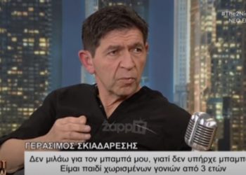 Γεράσιμος Σκιαδαρέσης: Δεν μιλάω με τον Πατέρα μου απο μικρός-Τον γνώρισα, αλλά δεν ήταν ποτέ δίπλα μου