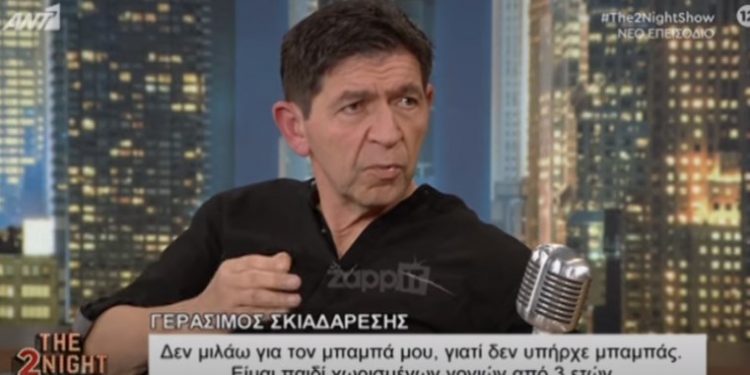 Γεράσιμος Σκιαδαρέσης: Δεν μιλάω με τον Πατέρα μου απο μικρός-Τον γνώρισα, αλλά δεν ήταν ποτέ δίπλα μου