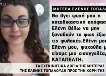 Δίκη Τοπαλούδη: Ελένη μου, κοριτσάκι μου θέλω οι φονιάδες σου να μην ξαναδούν το φως έξω από τις φυλακές…
