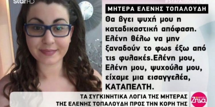 Alldaynews.gr Δίκη Τοπαλούδη: Ελένη μου, κοριτσάκι μου θέλω οι φονιάδες σου να μην ξαναδούν το φως έξω από τις φυλακές…