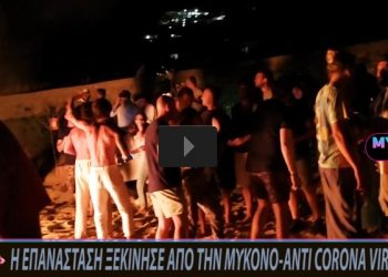 Πάρτι “Επανάσταση” στη Μύκονο! Η Αστυνομία επενέβη μετά από δύο ώρες[video]