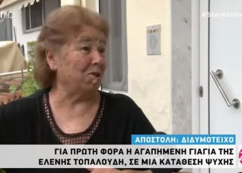 «Ηρέμησε η ψυχούλα της Ελένης μου»-Ραγίζει καρδιές η γιαγιά της Τοπαλούδη[video]