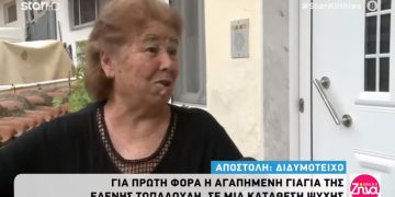 «Ηρέμησε η ψυχούλα της Ελένης μου»-Ραγίζει καρδιές η γιαγιά της Τοπαλούδη[video]