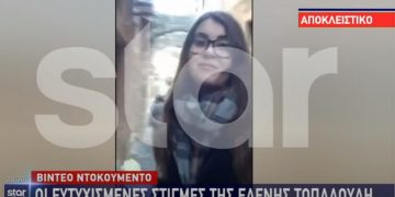 Ελένη Τοπαλούδη: Οι ευτυχισμένες στιγμές στη Ρόδο λίγο πριν το έγκλημα[video]