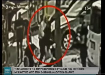 Επίθεση με βιτριόλι: Η 34χρονη «έδειξε» ποια είναι η μαυροφορεμένη γυναίκα!