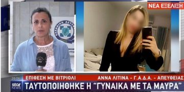 Ραγδαίες Εξελίξεις: Πληροφορίες ότι ταυτοποιήθηκε η «γυναίκα με τα μαύρα»