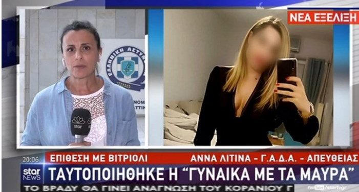 Ραγδαίες Εξελίξεις: Πληροφορίες ότι ταυτοποιήθηκε η «γυναίκα με τα μαύρα»