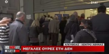 Alldaynews.gr Μεγάλη ουρά και συνωστισμός στη ΔΕΗ στην Αθήνα (video)