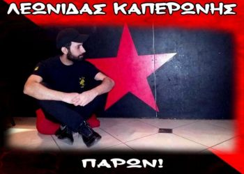 Λεωνίδας Καπερώνης: Αυτός είναι ο αναρχικός, μέλος Ρουβίκωνα που Δολοφονήθηκε από την σύντροφο του