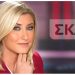Κοσιώνη: Εμφανίστηκε «διαφορετική» στο δελτίο ειδήσεων[photo]