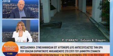 Alldaynews.gr Θεσσαλονίκη: H σύζυγος του Σταμάτη μιλά για την επίθεση στο σπίτι – Πριν πυροδοτήσουν τους έπιασε η Αστυνομία (video)