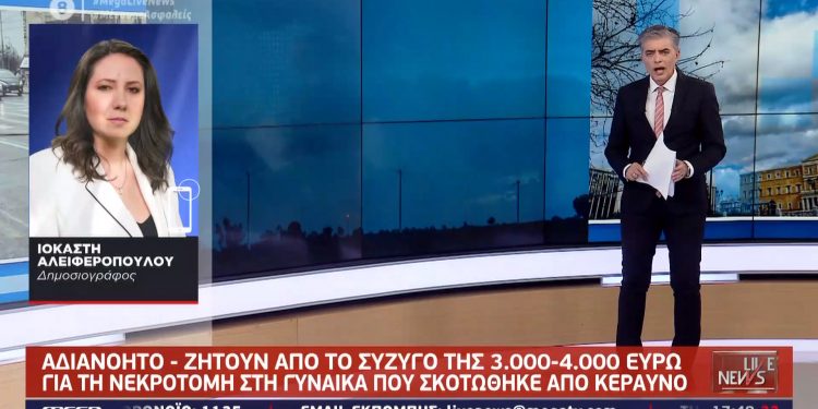 Alldaynews.gr Σκόπελος: Ζητούν 4.000 ευρώ από το σύζυγο της γυναίκας που σκοτώθηκε από κεραυνό (video)