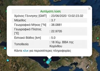 Συμβαίνει Τώρα: Σεισμός στην Κόρινθο