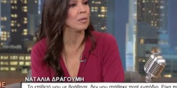 Alldaynews.gr Ναταλία Δραγούμη: Η αποκάλυψη για τις γυμνές φωτογραφίες