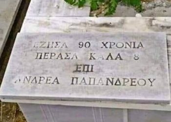 Επιγραφή σε τάφο: «Έζησα 90 χρόνια- Πέρασα καλά 8 επί Ανδρέα Παπανδρέου»