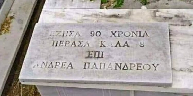 Alldaynews.gr Επιγραφή σε τάφο: «Έζησα 90 χρόνια- Πέρασα καλά 8 επί Ανδρέα Παπανδρέου»
