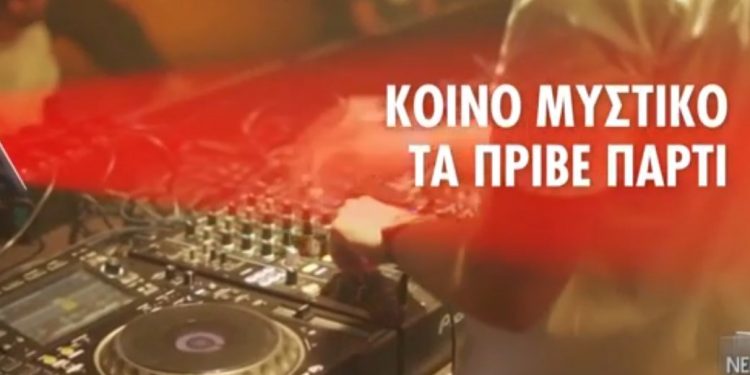 Alldaynews.gr Μύκονος: Πριβέ πάρτι με αλκοόλ, ναρκωτικά και… μυσταγωγικές τελετές!