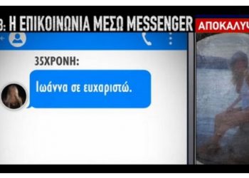 Επίθεση με βιτριόλι: Αυτή είναι η συνομιλία της Ιωάννας με την 35χρονη στο Messenger