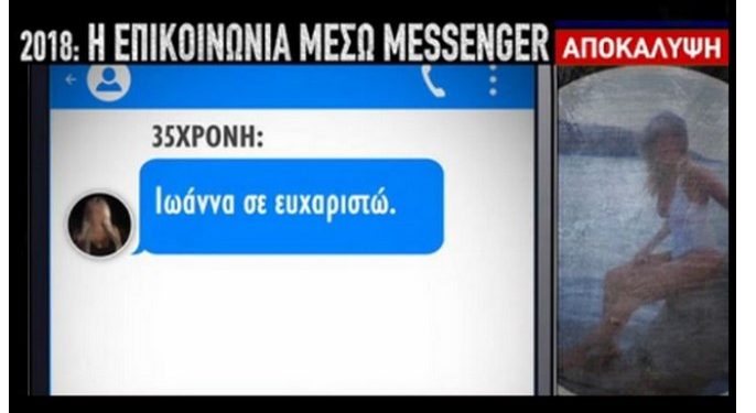 Alldaynews.gr Επίθεση με βιτριόλι: Αυτή είναι η συνομιλία της Ιωάννας με την 35χρονη στο Messenger