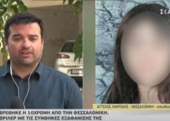 Θεσσαλονίκη: Σε άθλια κατάσταση η 10χρονη Μαρκέλλα! Βρέθηκαν 30 ευρώ στην τσέπη της