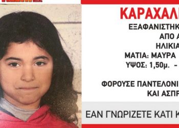 Θρίλερ: Νέα εξαφάνιση 10χρονης