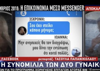 Ντοκουμέντο: Αυτά είναι τα μηνύματα στο inbox που έστειλε η δράστιδα στην Ιωάννα