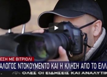 Επίθεση με βιτριόλι: Έτσι αποκαλύφθηκε η ταυτότητα της 35χρονης[video]