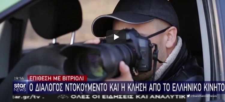 Επίθεση με βιτριόλι: Έτσι αποκαλύφθηκε η ταυτότητα της 35χρονης[video]