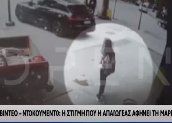 Βίντεο-Ντοκουμέντο από τη στιγμή που η απαγωγέας αφήνει ελεύθερη τη Μαρκέλλα