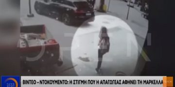 Alldaynews.gr Βίντεο-Ντοκουμέντο από τη στιγμή που η απαγωγέας αφήνει ελεύθερη τη Μαρκέλλα