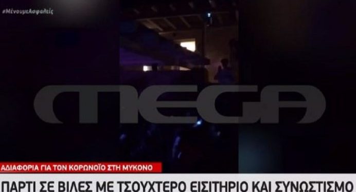 ΒΙΝΤΕΟ ντοκουμέντο: Πάρτι σε βίλα της Μυκόνου με τσουχτερό εισιτήριο και συνωστισμό