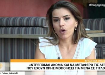 Alldaynews.gr «Ντρέπομαι ακόμα και να μεταφέρω τις λέξεις που έχουν χρησιμοποιήσει για μένα σε τίτλους» (video)