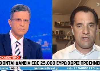 Άδωνις Γεωργιάδης: Ιδρύονται “νόμιμοι τοκογλύφοι” – Πώς θα δίνονται δάνεια έως 25.000 ευρώ από εταιρίες