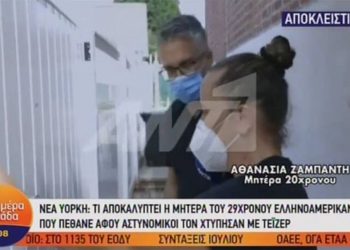 Σάλος με τον θάνατο Έλληνα ομογενή στη Νέα Υόρκη – “Δεν μπορώ να ανεχτώ το τι τράβηξε το παιδί μου”