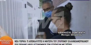 Alldaynews.gr Σάλος με τον θάνατο Έλληνα ομογενή στη Νέα Υόρκη – “Δεν μπορώ να ανεχτώ το τι τράβηξε το παιδί μου”